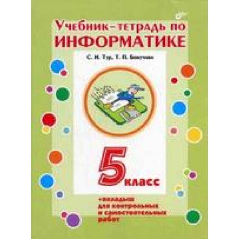Учебник-тетрадь по информатике. 5 класс