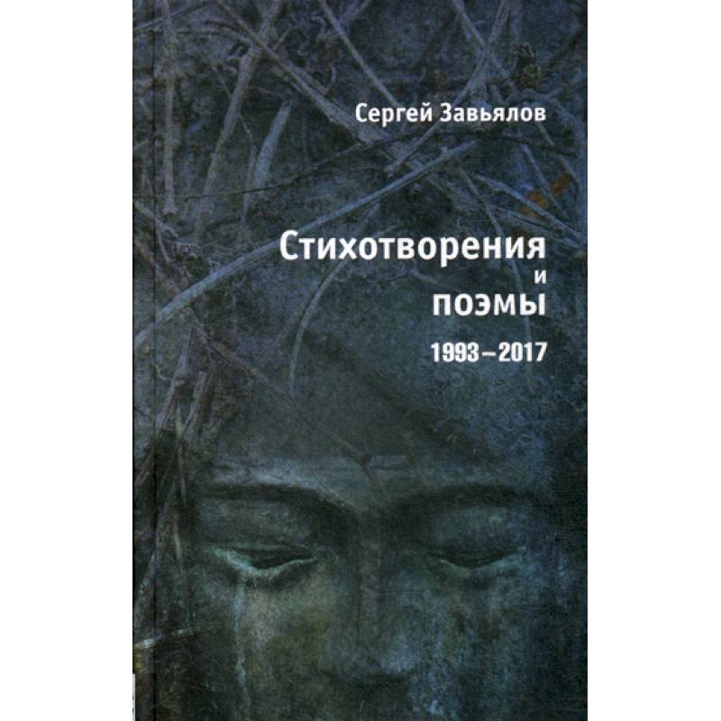 Стихотворения и поэмы 1993-2017 Стихотворения и поэмы 1993-2017