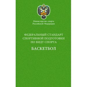Министерство спорта Российской Федерации. Федеральный стандарт спортивной подготовки по виду спорта. Баскетбол