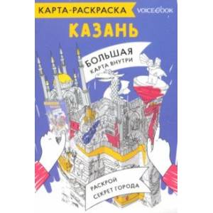 Карта-раскраска Казань