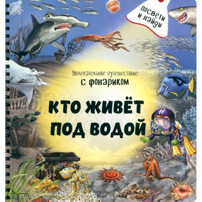 Кто живёт под водой?