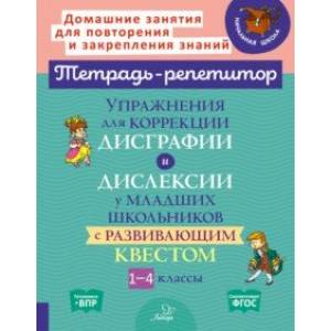 Упражнения для коррекции дисграфии и дислексии у младших школьников с развивающим квестом.1-4 классы Упражнения для коррекции дисграфии и дислексии у младших школьников с развивающим квестом.1-4 классы