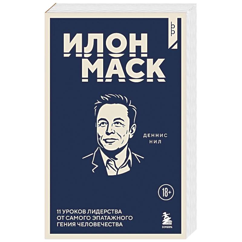 Илон Маск. 11 уроков лидерства от самого эпатажного гения человечества