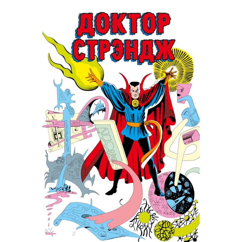 Классика Marvel. Доктор Стрэндж