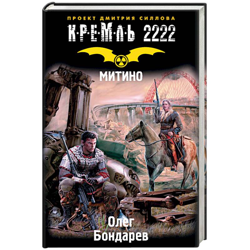 Кремль 2222. Митино