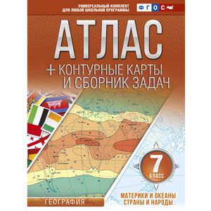 Материки и океаны. Страны и народы. 7 класс. Атлас + контурные карты (с Крымом)