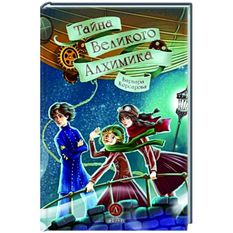 Тайна Великого Алхимика