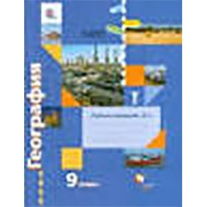 География 9 класс. Рабочая тетрадь Часть 1