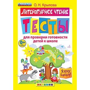 Я хочу в школу. Литературное чтение. Тесты