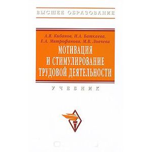 Мотивация и стимулирование трудовой деятельности. Учебник
