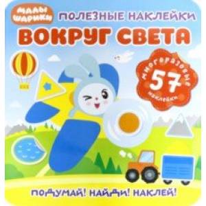 Полезные наклейки. Вокруг света Полезные наклейки. Вокруг света