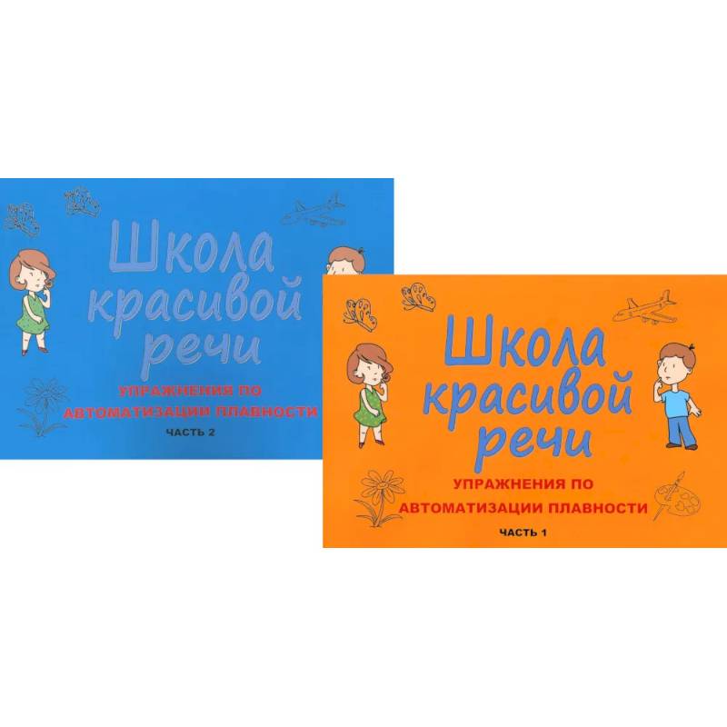 Школа красивой речи. Упражнения по автоматизации плавности. Ч. 1 и 2. (комплект из 2-х книг)
