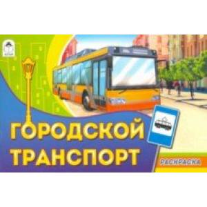 Городской транспорт Городской транспорт