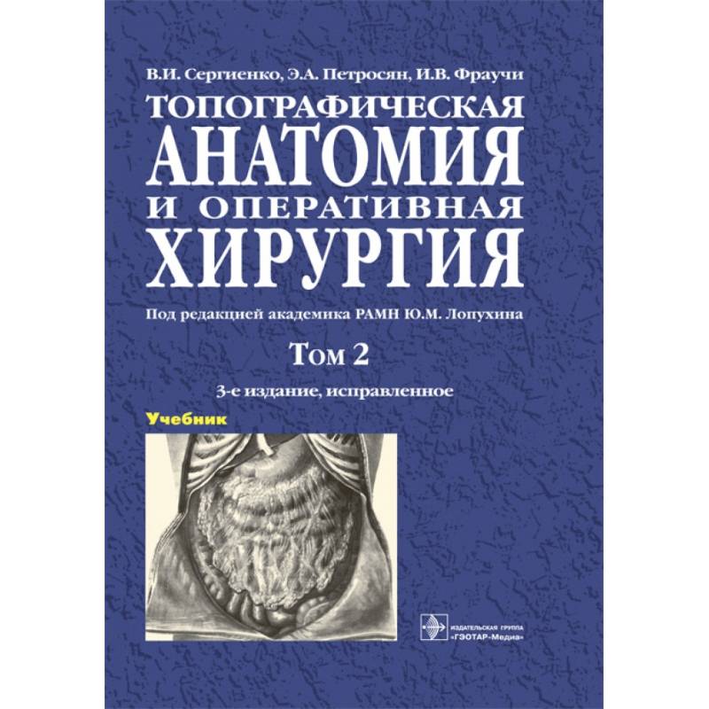 Топографическая анатомия и оперативная хирургия. В 2-х томах. Том 2