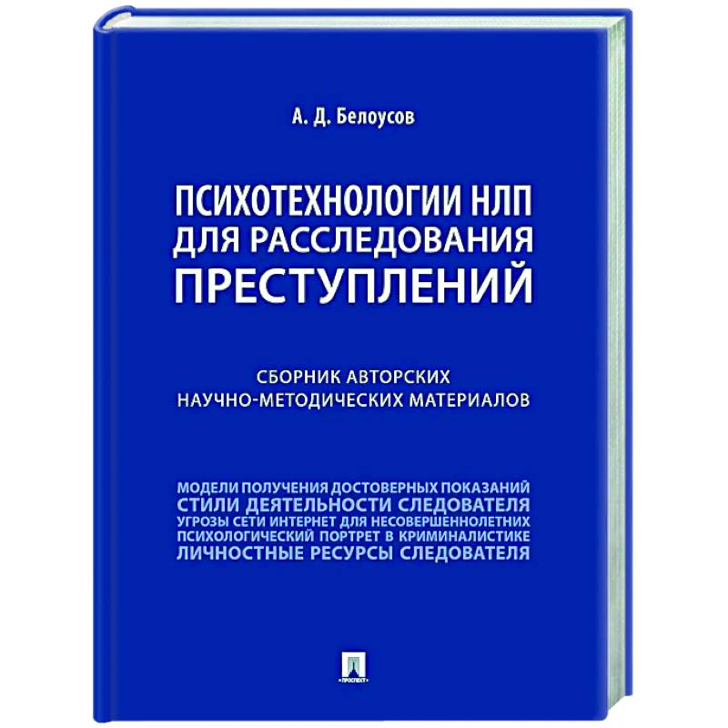 Психотехнологии НЛП для расследования преступлений: сборник авторских научно-методических материалов Психотехнологии НЛП для расследования преступлений: сборник авторских научно-методических материалов