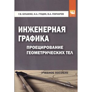 Инженерная графика. Проецирование геометрических тел