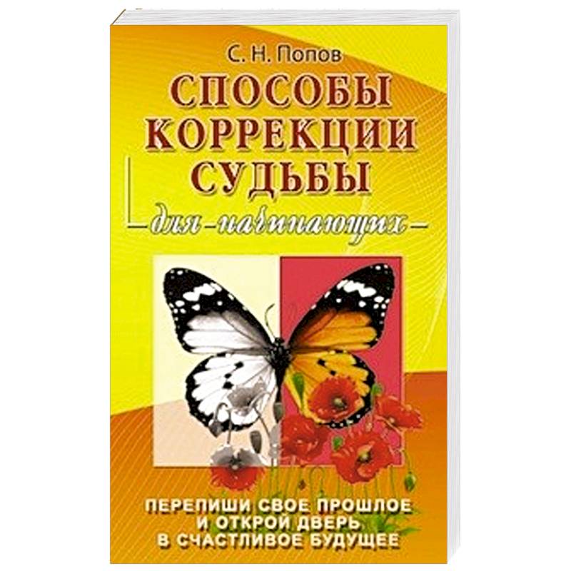 Способы коррекции судьбы для начинающих