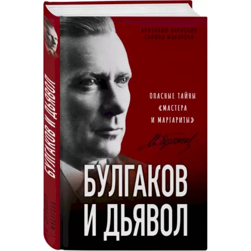 Булгаков и Дьявол. Опасные тайны «Мастера и Маргариты» Булгаков и Дьявол. Опасные тайны «Мастера и Маргариты»