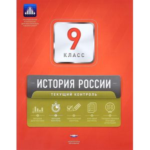 История России. 9 класс. Текущий контроль