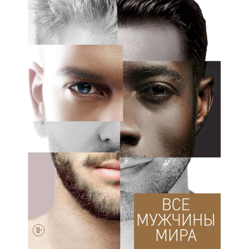 Все мужчины мира