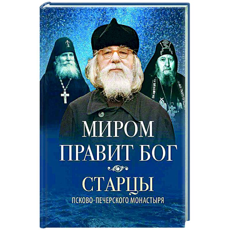 Миром правит Бог