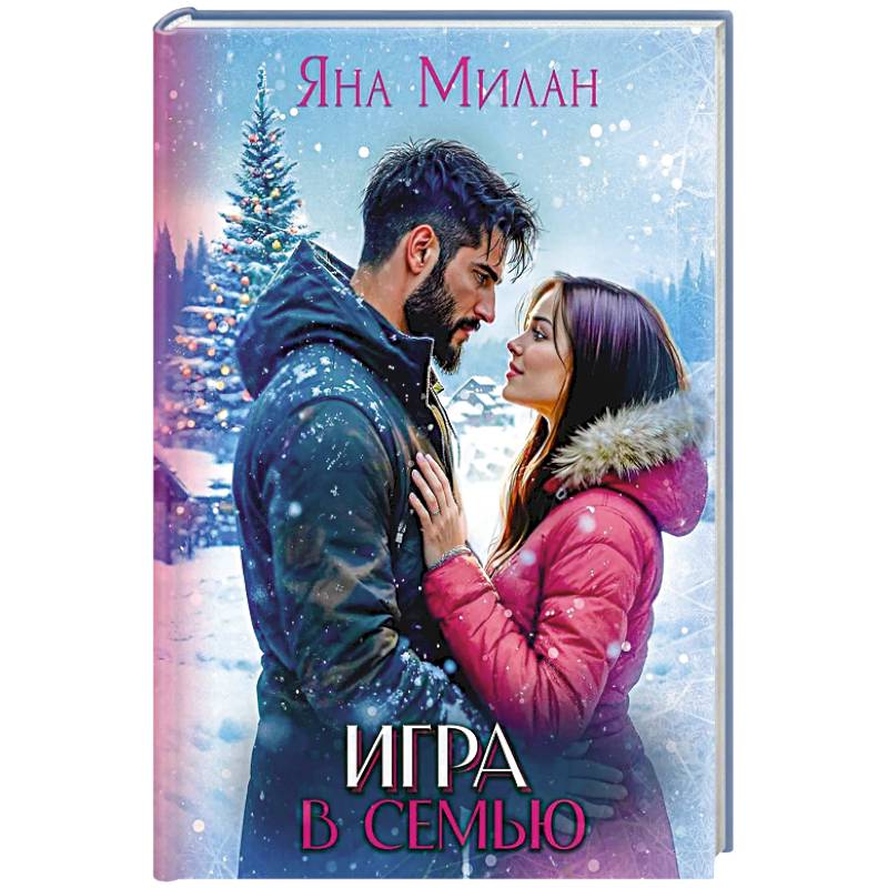 Игра в семью