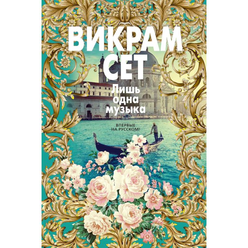 Лишь одна музыка