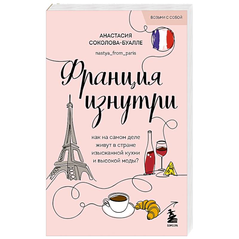 Франция изнутри. Как на самом деле живут в стране изысканной кухни и высокой моды?