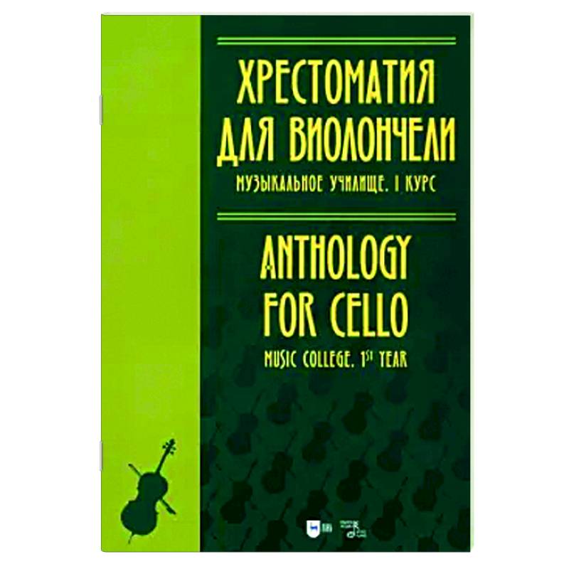 Хрестоматия для виолончели. Музыкальное училище. I курс. Ноты