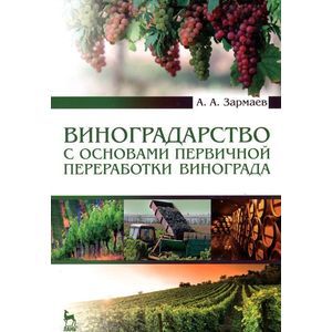 Виноградарство с основами первичной переработки винограда. Учебник