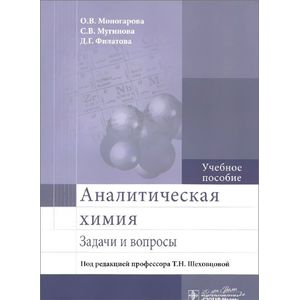 Аналитическая химия. Задачи и вопросы. Учебное пособие