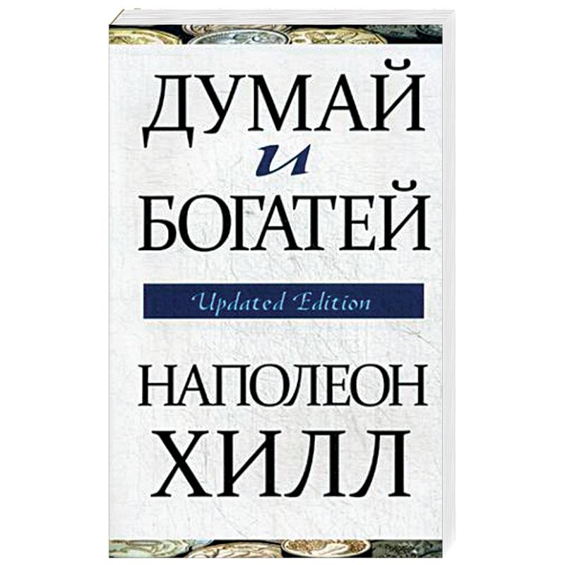 Думай и богатей