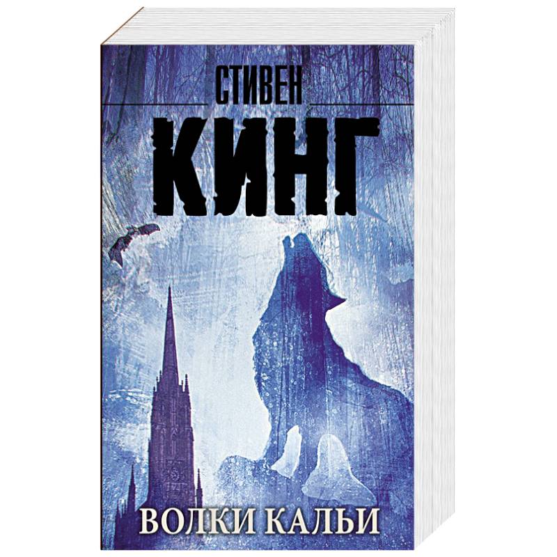 Волки Кальи: из цикла 'Темная Башня'