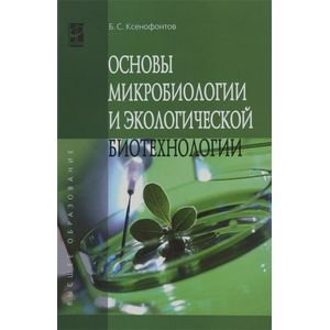Основы микробиологии и экологической биотехнологии: Учебное пособие