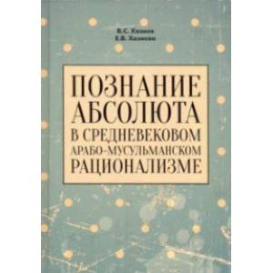 Познание абсолюта в средневековом арабо-мусульманском рационализме. Учебное пособие