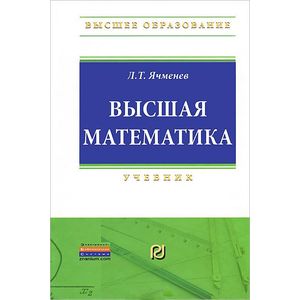 Высшая математика