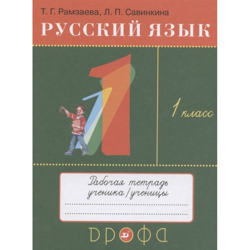 Русский язык. 1 класс. Рабочая тетрадь к учебнику Т.Г. Рамзаевой  Русский язык. 1 класс