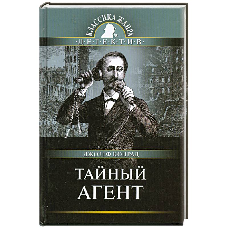 Тайный агент