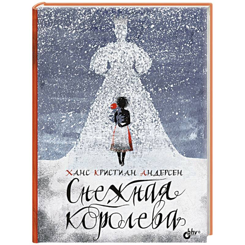 Снежная королева Снежная королева