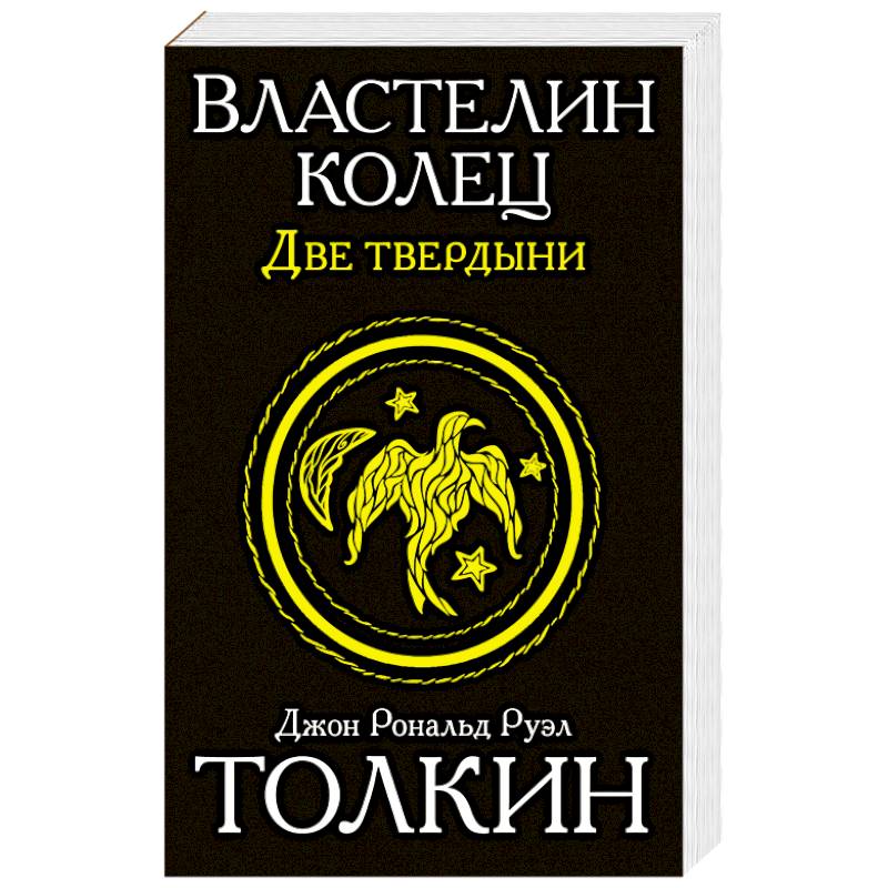 Властелин колец. Две твердыни