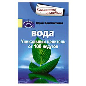 Вода. Уникальный целитель от 100 недугов