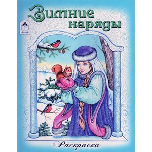 Зимние наряды