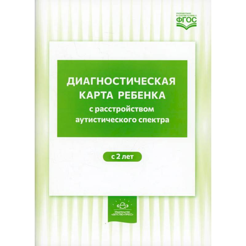 Диагностическая карта ребенка с расстройством аутистического спектра с 2 лет