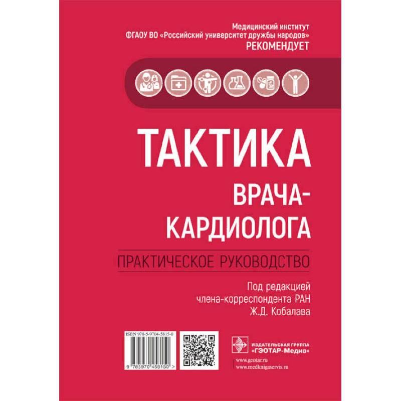 Тактика врача-кардиолога.Практич.руководство