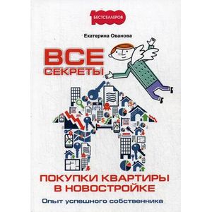 Все секреты покупки квартиры в новостройке. Опыт успешного собственника