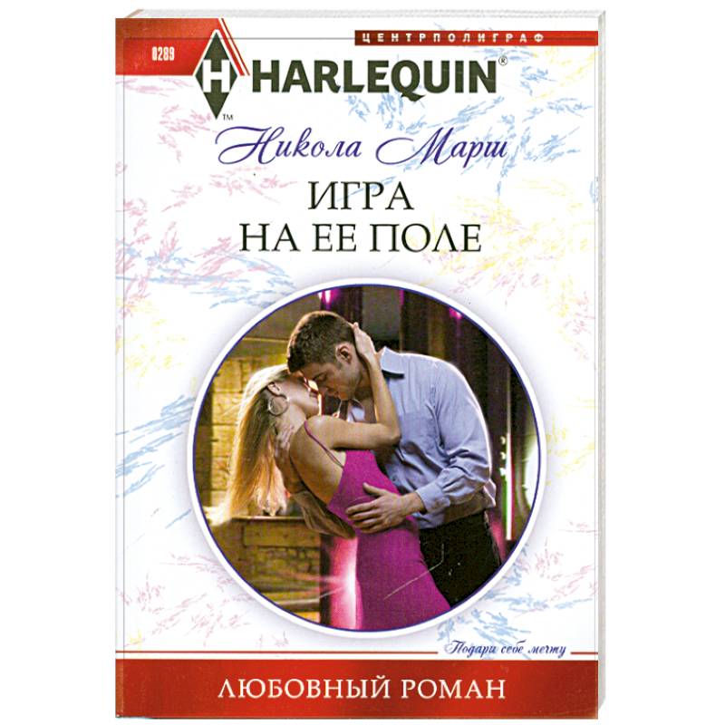 Игра на ее поле