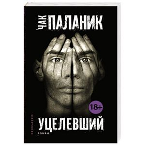 Уцелевший