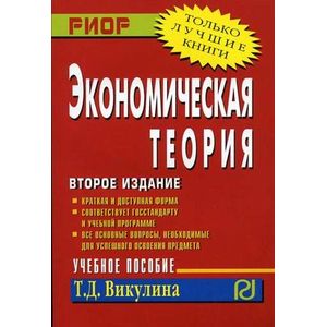 Экономическая теория. Учебное пособие. Гриф УМО вузов России