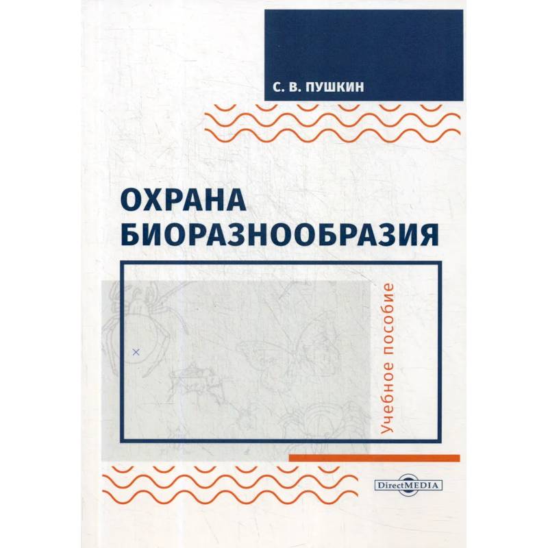 Охрана биоразнообразия. Учебное пособие