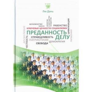 Преданность делу Преданность делу